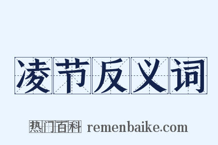 凌节反义词是什么意思的图片